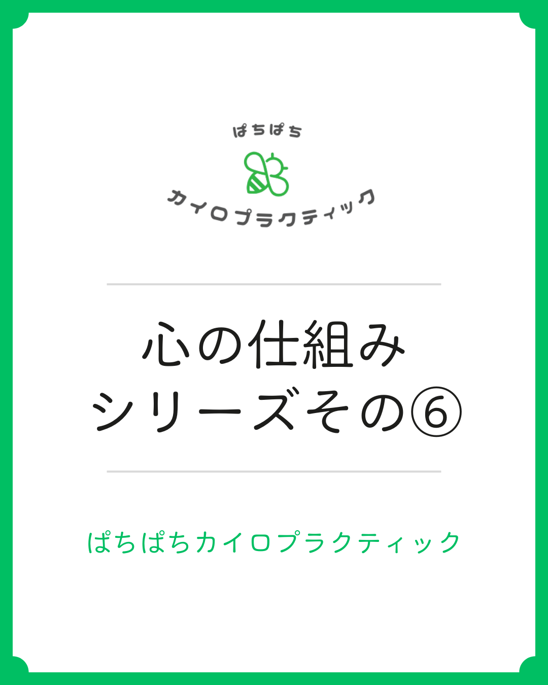 ぱちぱちカイロプラクティック (11) ぱちぱちカイロプラクティック (11)