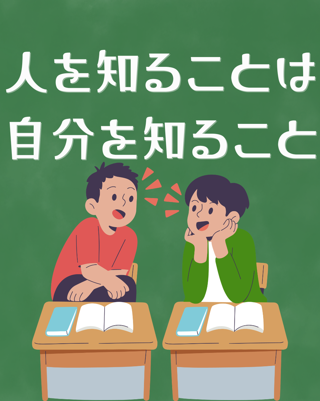 人を知ることは 自分を知ること 人を知ることは 自分を知ること